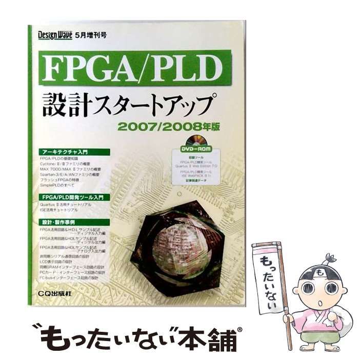【中古】 FPGA/PLD 設計スタートアップ 2007/2008年版 デザインウェーブムック / CQ出版社 / CQ出版社