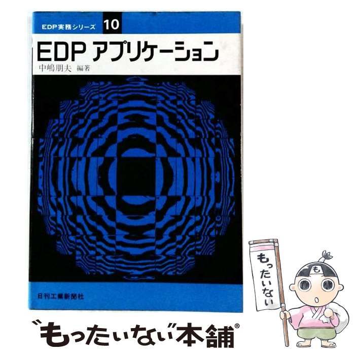 【中古】 EDPアプリケーション EDP実務シリーズ10 / 中嶋朋夫 / 日刊工業新聞社