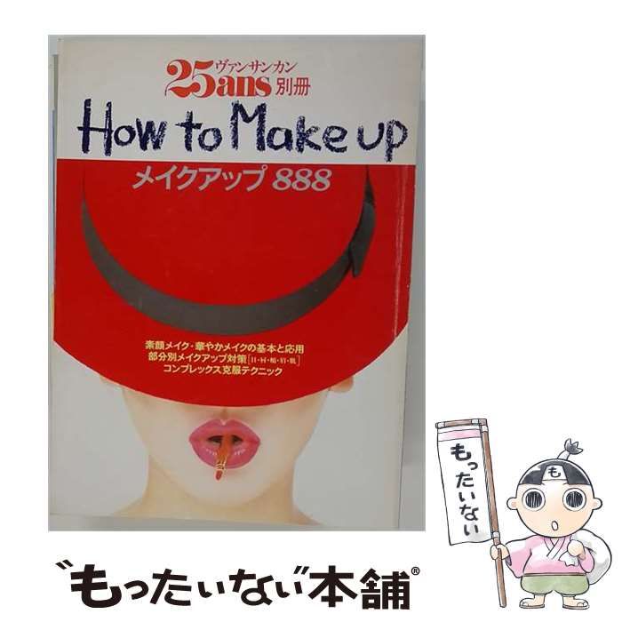 【中古】 How to make upーメイクアップ888 / 婦人画報社 / 婦人画報社