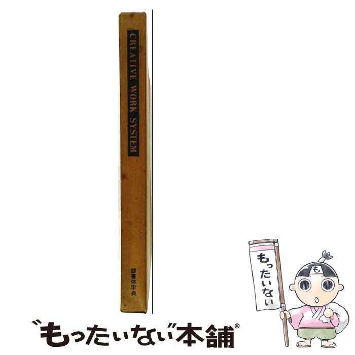 【中古】 CREATIVE WORK SYSTEM 新隷書体字典 / 稲田茂 / マール社