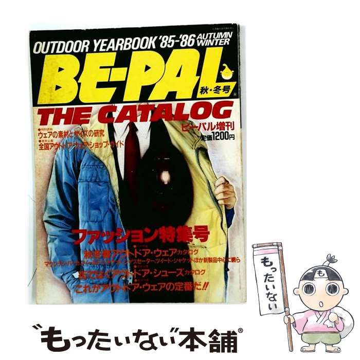 【中古】 Be-pal the catalog アウトドア イヤーブック’85夏 / 小学館 / 小学館