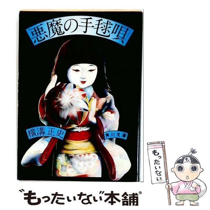 【中古】 悪魔の手毬唄 角川文庫 / 横溝正史 / 角川書店