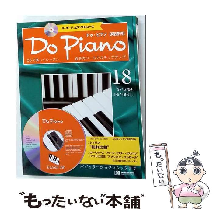 【中古】 Do Piano ドゥ・ピアノ 隔週刊 18 1997/6/24 / デアゴスティーニ / デアゴスティーニ