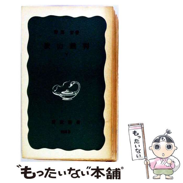 【中古】 狭山裁判 下 / 野間宏 / 岩波書店