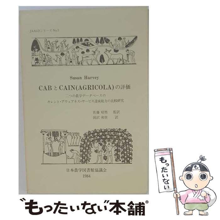 【中古】 CABとCAIN(AGRICOLA)の評価 二つの農学データベースのカレント・アウェアネス・サービス達成能力の比較研究 / Susan Harvey、佐藤昭男 / 日本農学図書館協議会