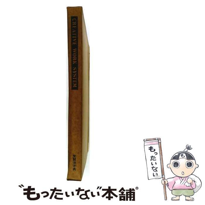 【中古】 CREATIVE WORK SYSTEM 宋朝体字典 / 杉山金三 / マール社