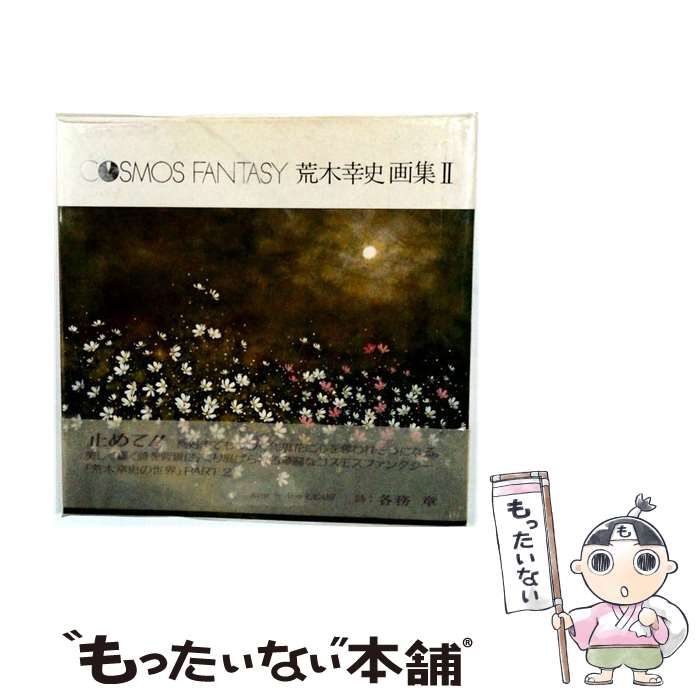 【中古】 COSMOS FANTASY 荒木幸史 画集2 / 荒木幸史 / コスモスファンタジー