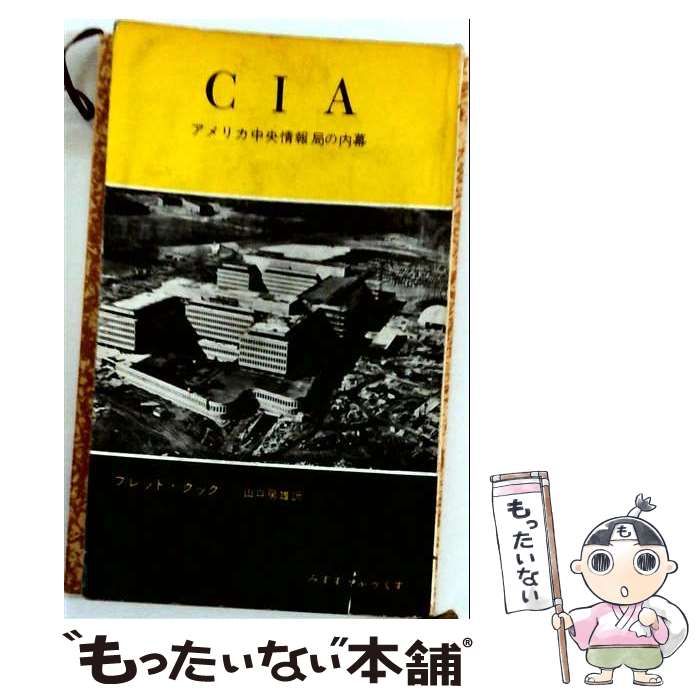 【中古】 CIA アメリカ中央情報局の内幕 みすず・ぶっくす / フレッド・クック、山口房雄 / みすず書房