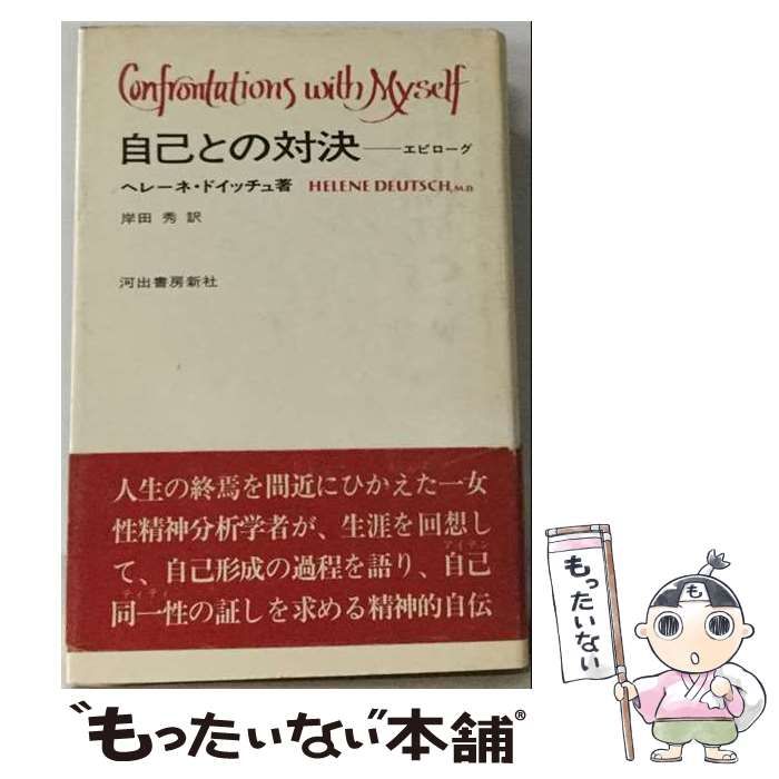 【中古】 Confrontations with Myself 自己との対決 / ヘレーネ・ドイッチュ / 河出書房新社