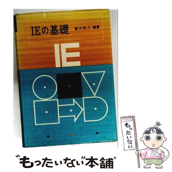 【中古】 IEの基礎 / 藤田 彰久 / 好学社