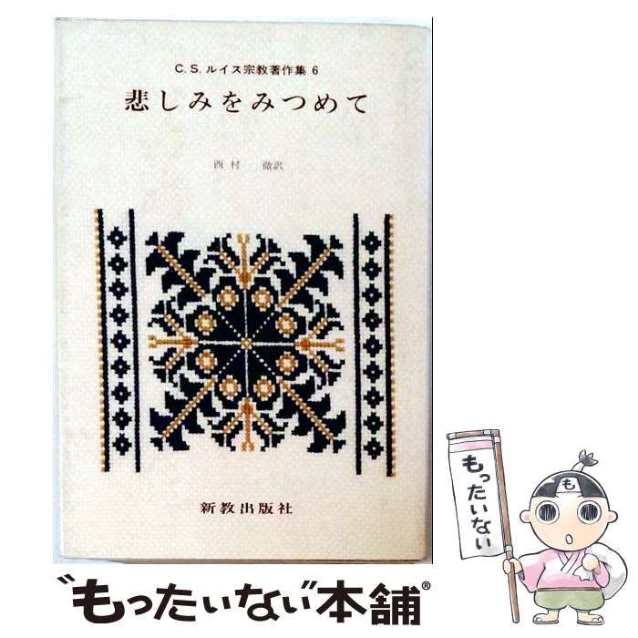 【中古】 悲しみをみつめて (C・S・ルイス宗教著作集6) / C・S・ルイス / 新教出版社