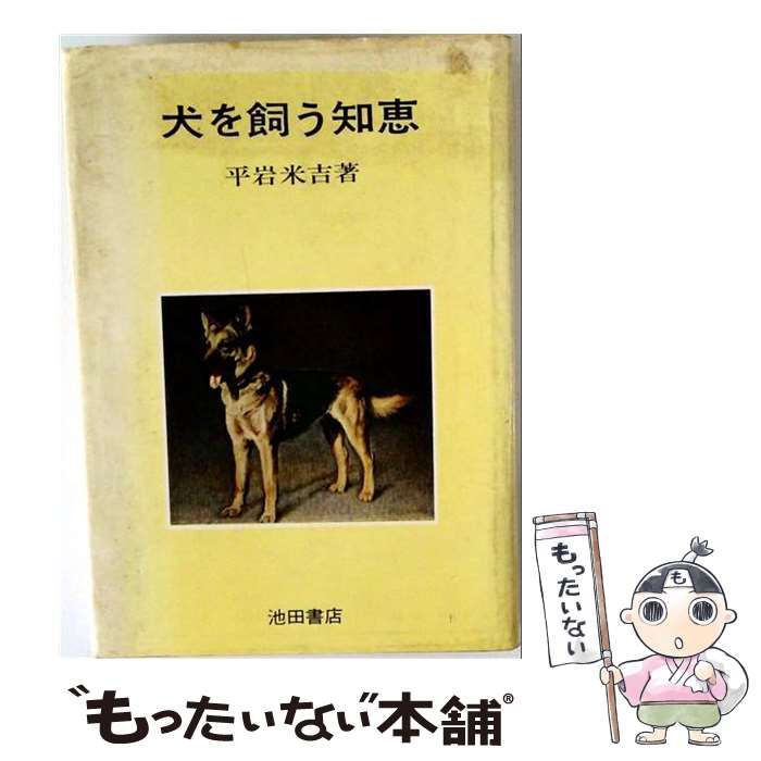【中古】 犬を飼う知恵 / 平岩米吉 / 池田書店
