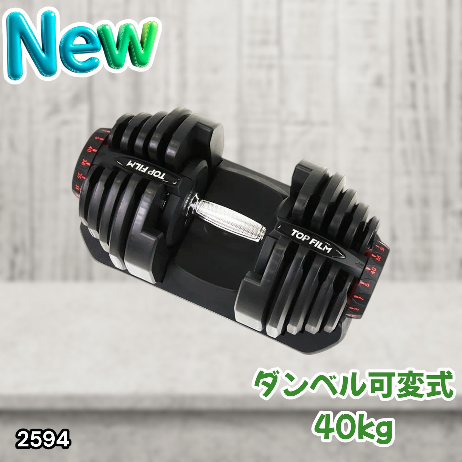 #2594 ダンベル 可変式 ブラック 40kg 1個 単品 多機能 5~40kg 17段階調節 分かりやすいキロ表示 安全設計 省スペース 収納可能 ※一部地域離島別途配送料有