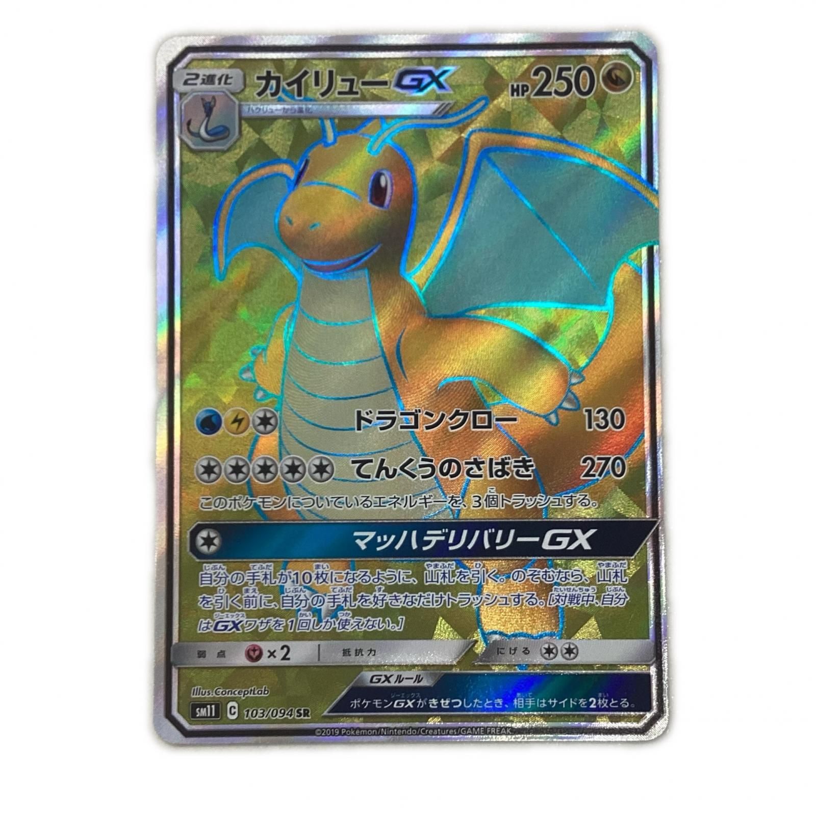 トレカ ポケモンカード カイリューGX 103/094/SM11/B SR - メルカリ