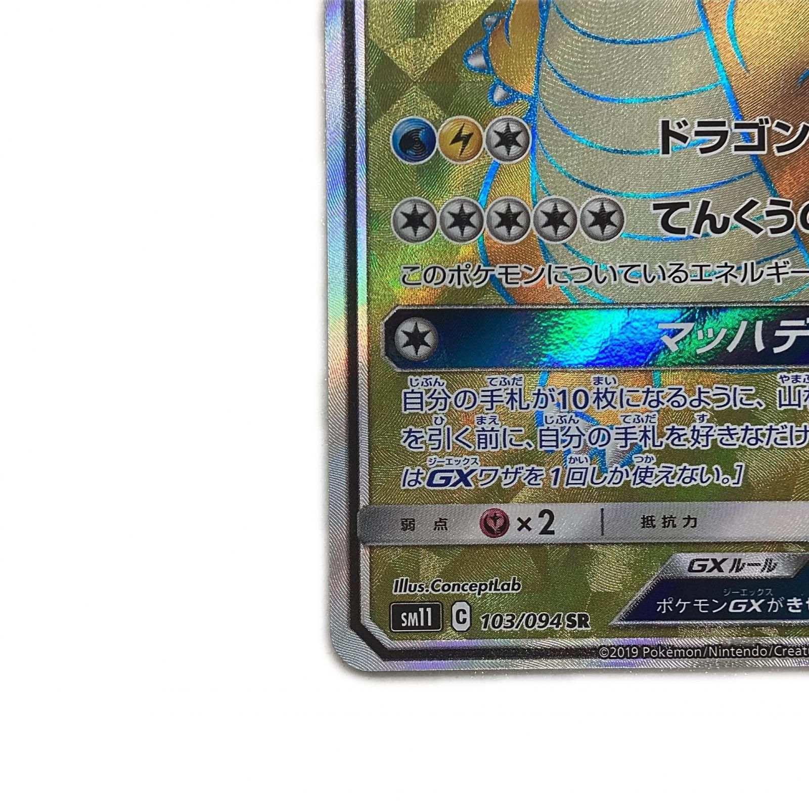 トレカ ポケモンカード カイリューGX 103/094/SM11/B SR - メルカリ