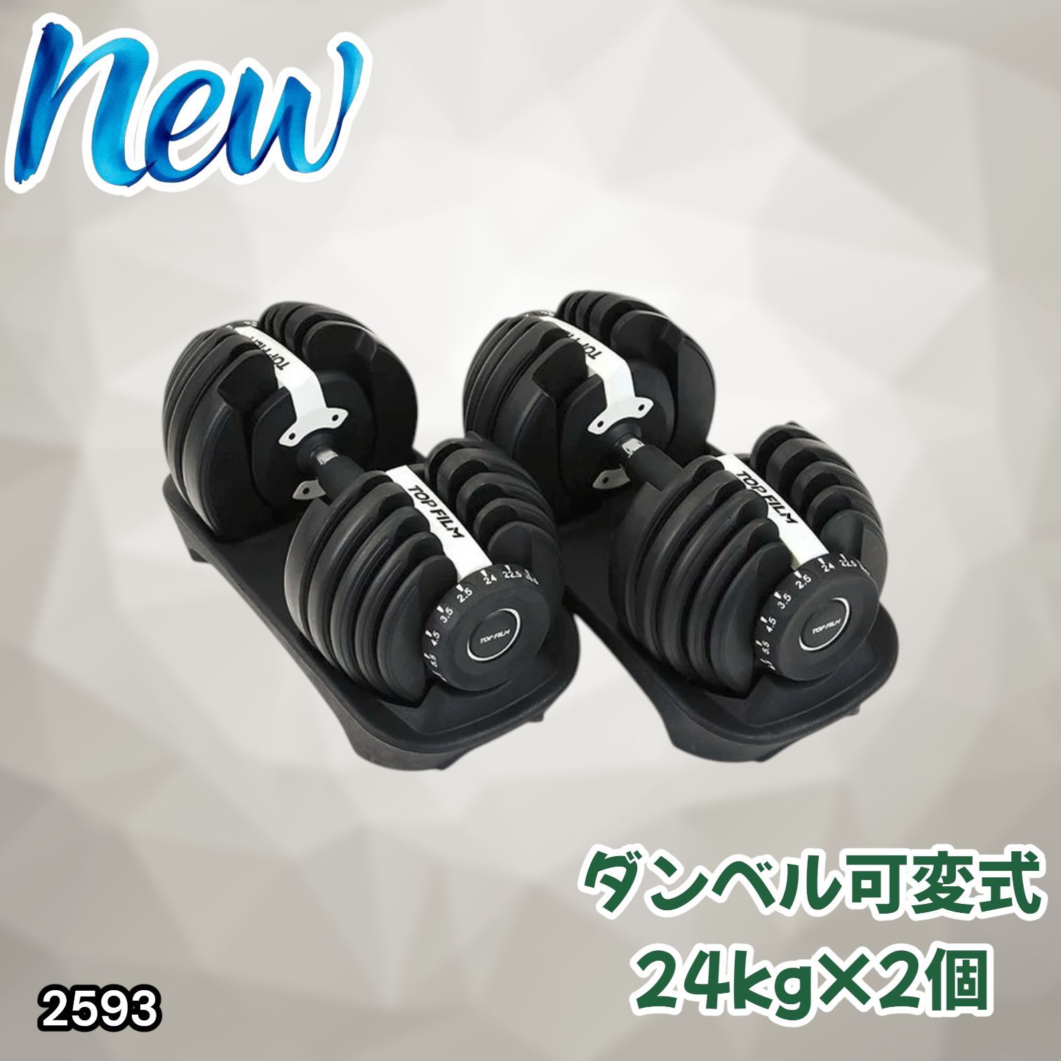 #2593 ダンベル 可変式 24kg ホワイト 2個セット 総重量48kg 多機能 2秒で重量変化 2.5~24kg 15段階調節 分かりやすいキロ表示 鉄アレイ 安全設計 省スペース 収納 ※一部地域離島別途配送料有