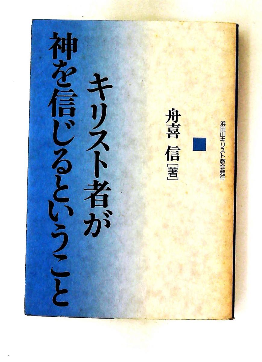 神を信じるキリスト者の考え 舟喜信 10,555円