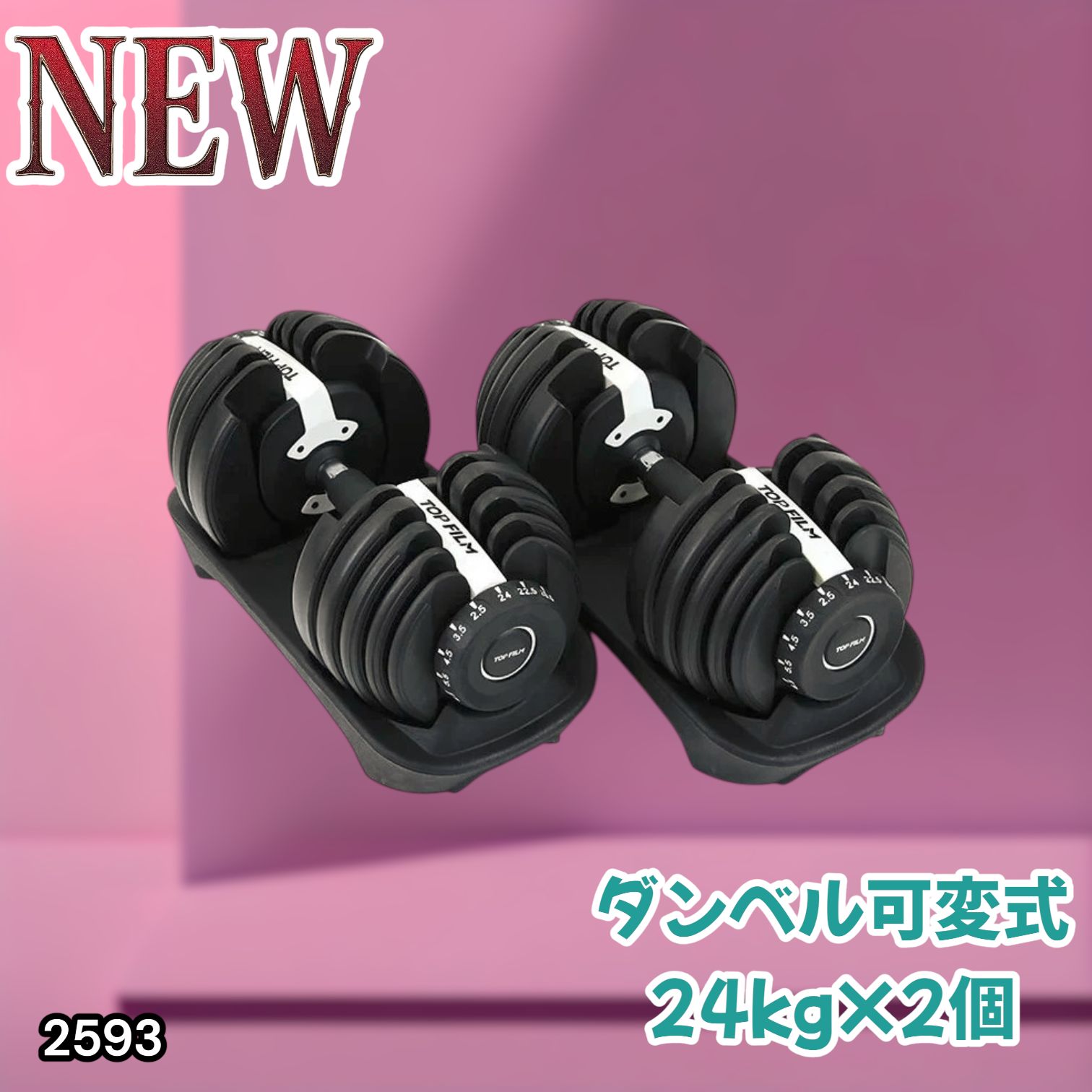 2593 ダンベル 可変式 24kg ホワイト 2個セット 総重量48kg 多機能 2秒