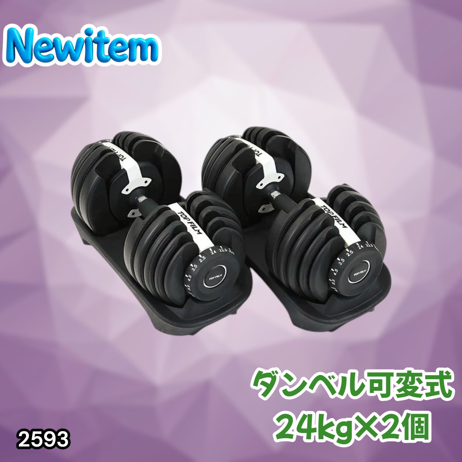 #2593 ダンベル 可変式 24kg ホワイト 2個セット 総重量48kg 多機能 2秒で重量変化 2.5~24kg 15段階調節 分かりやすいキロ表示 鉄アレイ 安全設計 省スペース 収納 ※一部地域離島別途配送料有