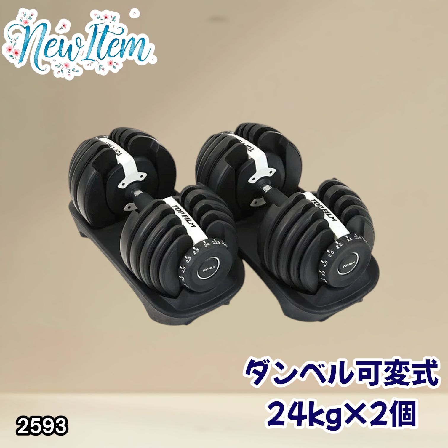 #2593 ダンベル 可変式 24kg ホワイト 2個セット 総重量48kg 多機能 2秒で重量変化 2.5~24kg 15段階調節 分かりやすいキロ表示 鉄アレイ 安全設計 省スペース 収納 ※一部地域離島別途配送料有