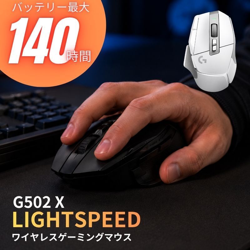 ワイヤレス ゲーミングマウス ロジテック G502 X LIGHTSPEED ブラック ホワイト 910-006182 25600dpi HERO 25K 無線 多ボタン PC Mac Logitech