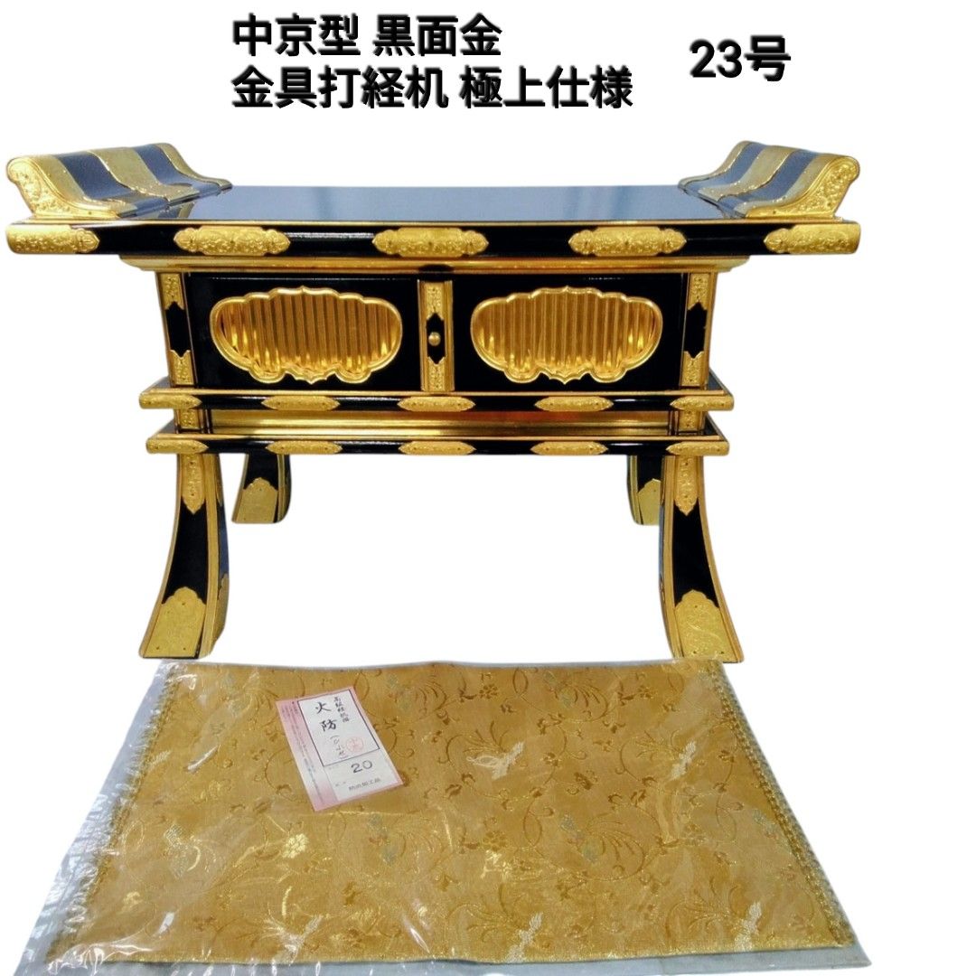 仏具 極上仕様 中京型黒面金 金具打経机 23号 経机掛け付 中古保管品/お値打ち品Y930