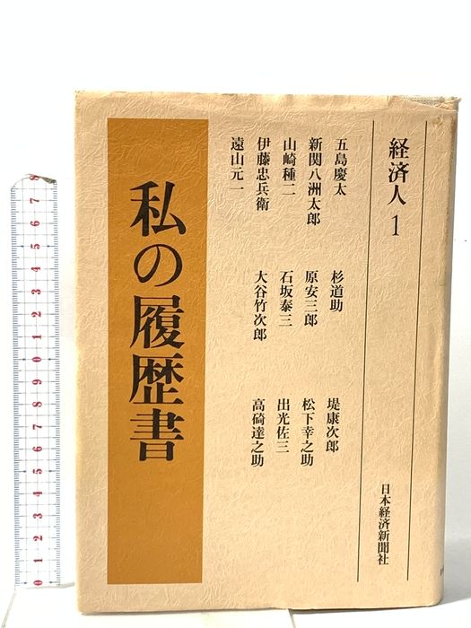 私の履歴書 経済人 1 日本経済新聞社 五島 慶太