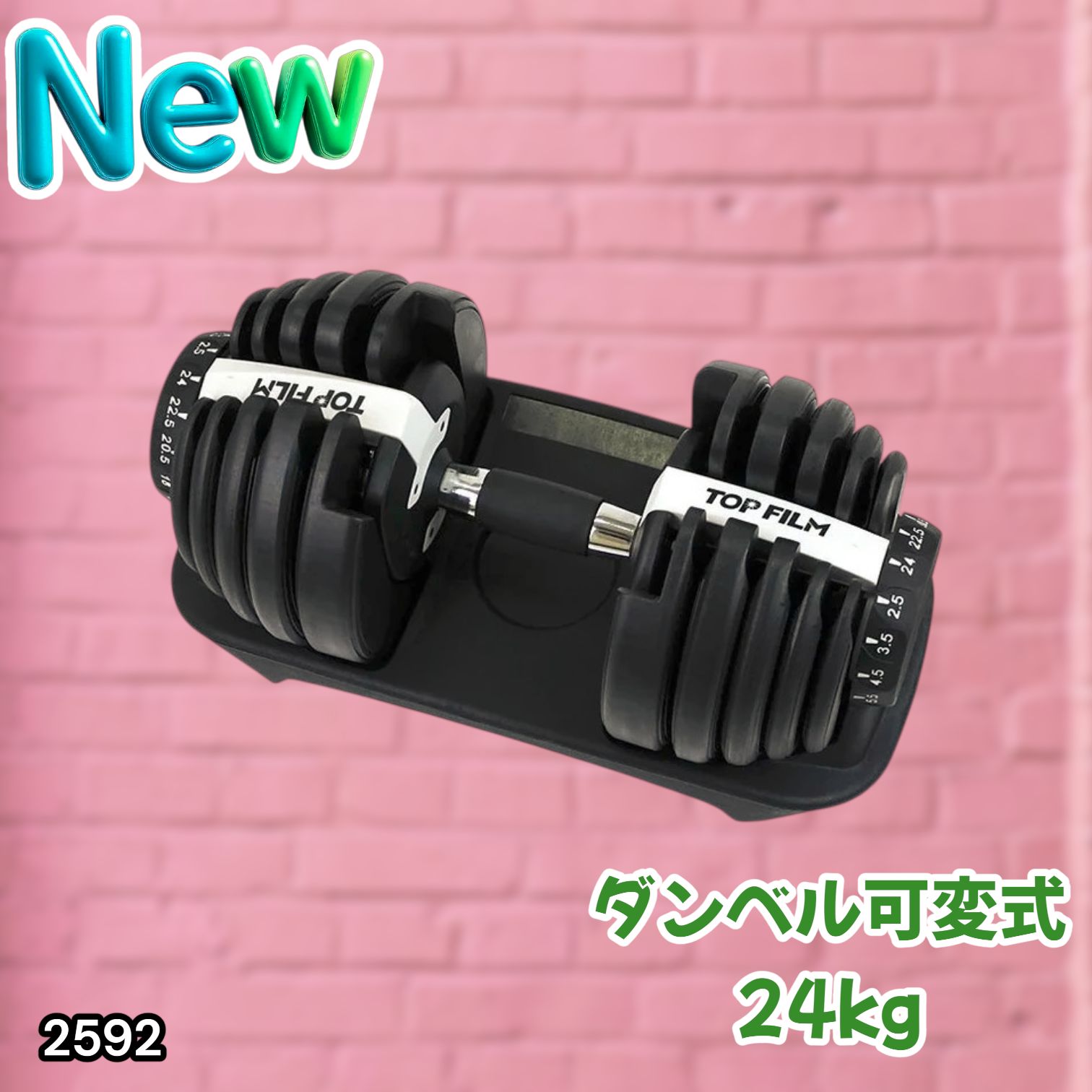 #2592 ダンベル 可変式 24kg ホワイト 1個 単品 多機能 2秒で重量変化 2.5~24kg15段階調節 分かりやすいキロ表示 鉄アレイ 安全設計 省スペース 収納可能 ※一部地域離島別途配送料有