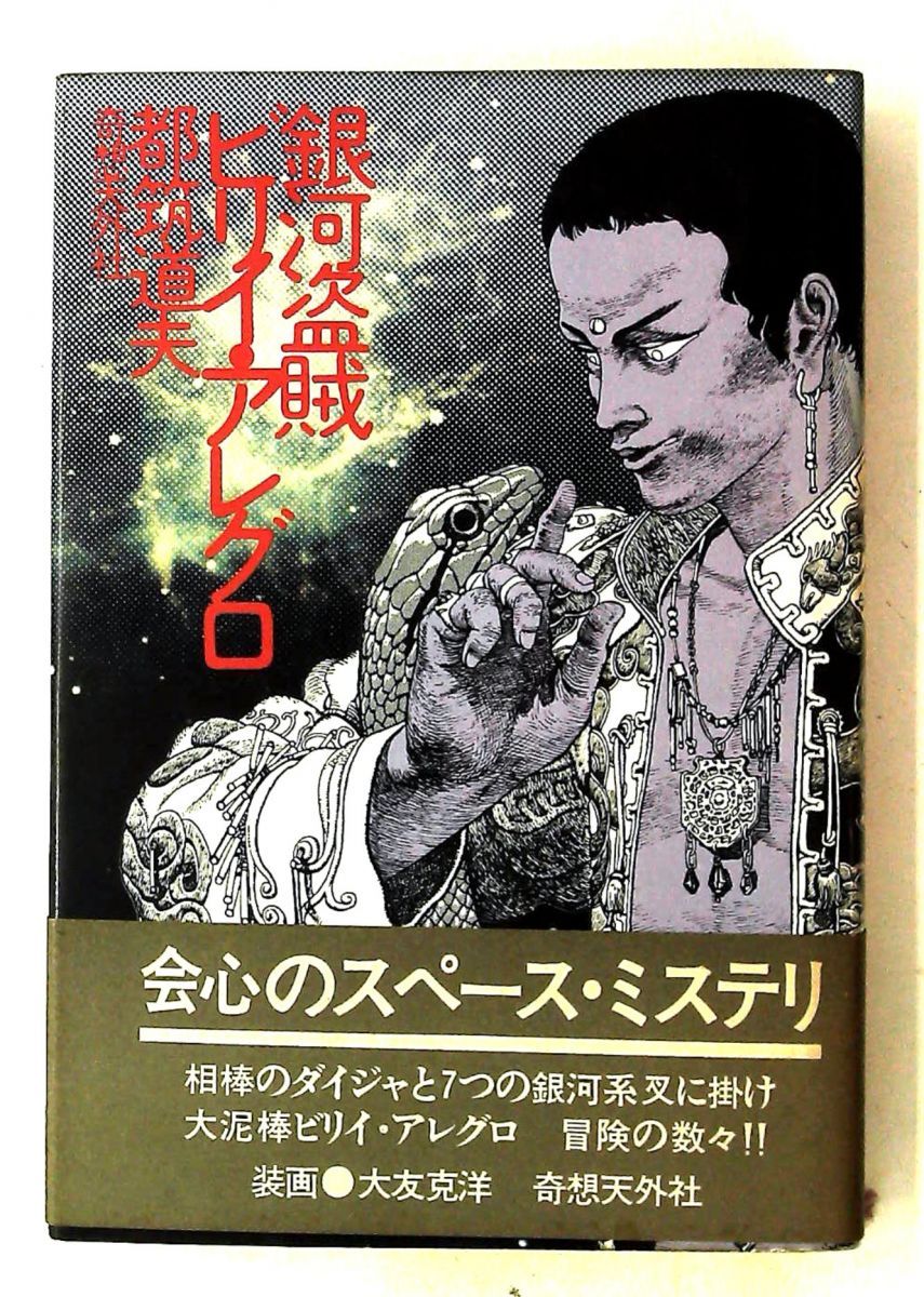 銀河盗賊 ビリイ・アレグロ 都築道夫 奇想天外社 TU5129 1981年発行
