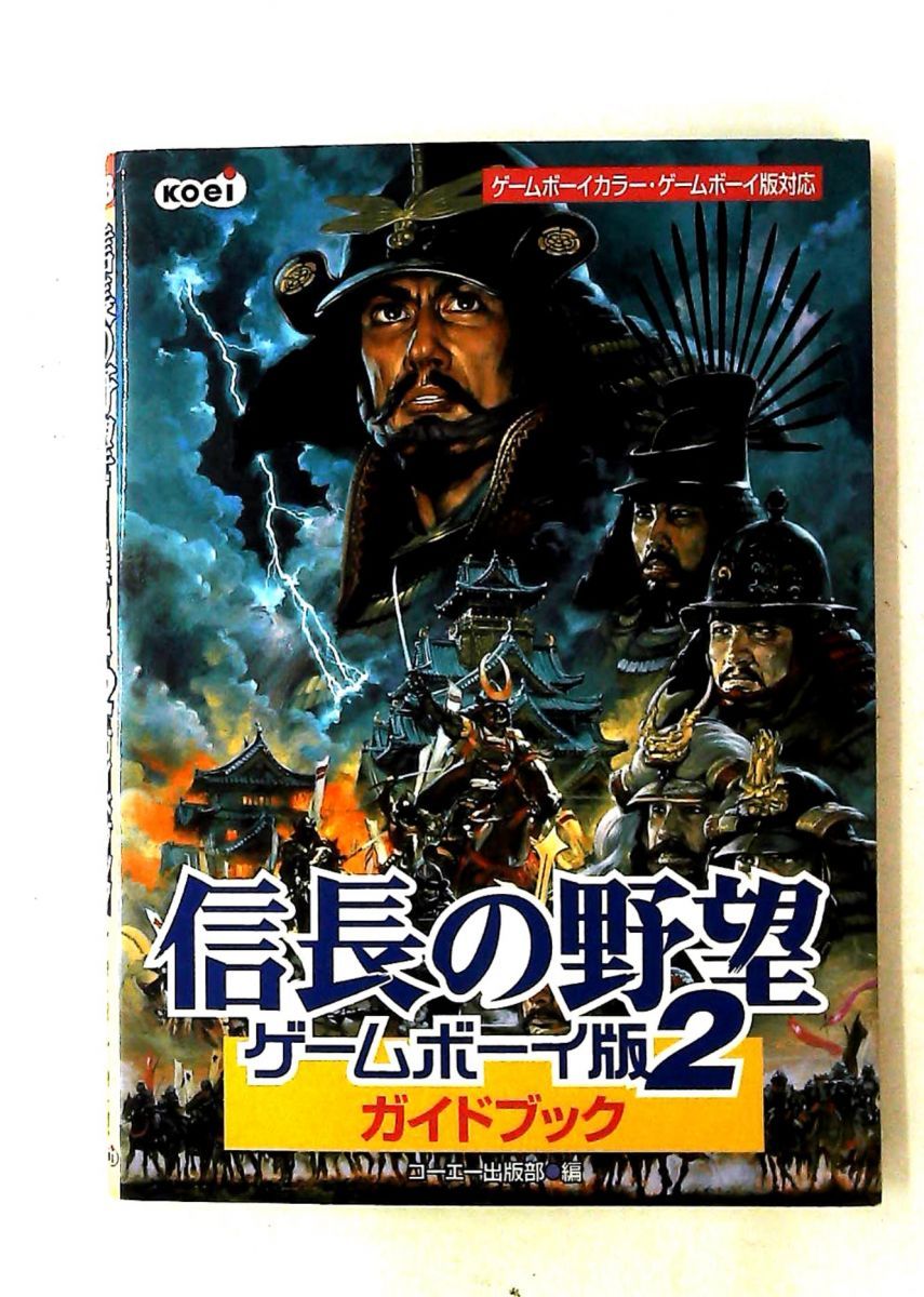 信長の野望 ゲームボーイ版2 ガイドブック コーエー出版部 コーエーテクモゲームス
