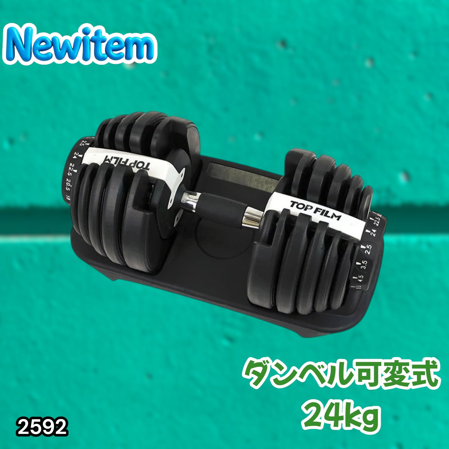 #2592 ダンベル 可変式 24kg ホワイト 1個 単品 多機能 2秒で重量変化 2.5~24kg15段階調節 分かりやすいキロ表示 鉄アレイ 安全設計 省スペース 収納可能 ※一部地域離島別途配送料有