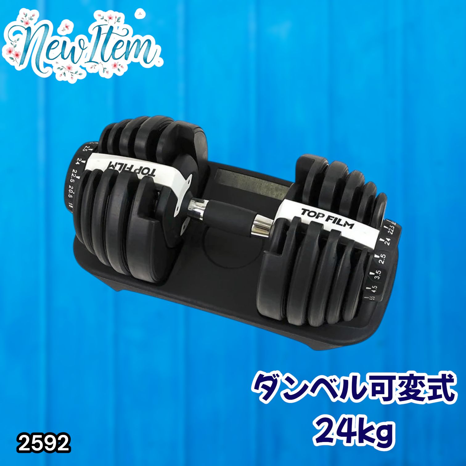 #2592 ダンベル 可変式 24kg ホワイト 1個 単品 多機能 2秒で重量変化 2.5~24kg15段階調節 分かりやすいキロ表示 鉄アレイ 安全設計 省スペース 収納可能 ※一部地域離島別途配送料有 8,424円