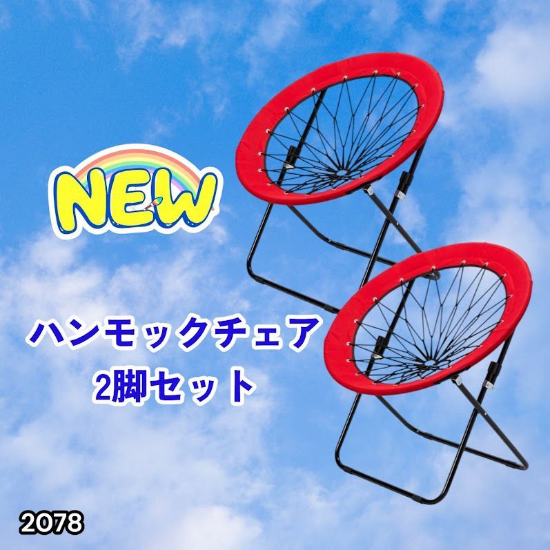 #2078 ハンモックチェア 2脚セット レッド 無重力 折りたたみ 耐荷重100kg コンパクト アウトドア キャンプ ※一部地域離島別途配送料有