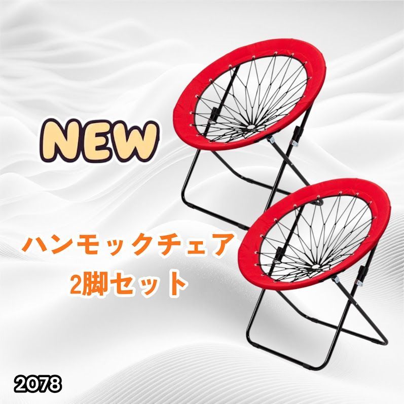 #2078 ハンモックチェア 2脚セット レッド 無重力 折りたたみ 耐荷重100kg コンパクト アウトドア キャンプ ※一部地域離島別途配送料有