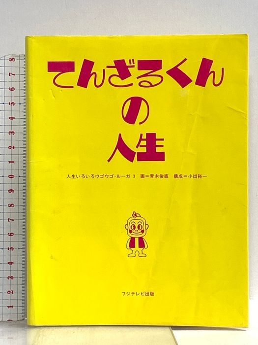 てんざるくんの人生 (人生いろいろウゴウゴ・ルーガ 3) フジテレビ出版 青木俊直 小出裕一