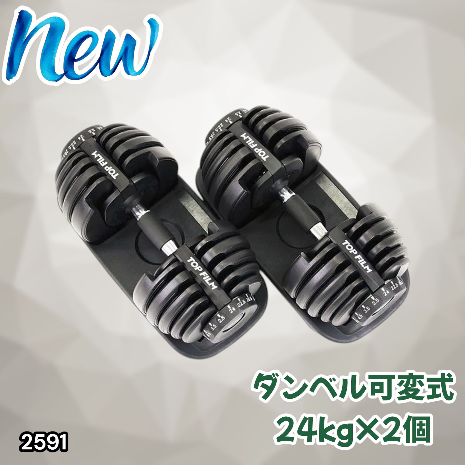 #2591 ダンベル 可変式 24kg ブラック 2個セット 総重量48kg 多機能 2秒で重量変化 2.5~24kg 15段階調節 分かりやすいキロ表示 鉄アレイ 安全設計 省スペース 収納 ※一部地域離島別途配送料有