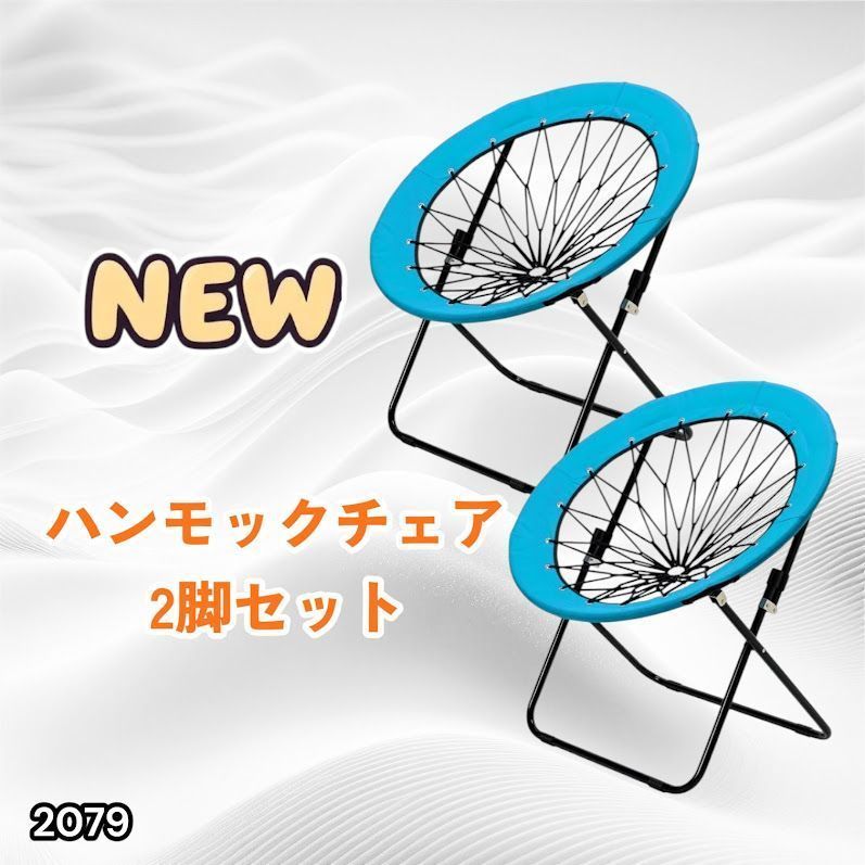 #2079 ハンモックチェア 2脚セット ブルー 無重力 折りたたみ 耐荷重100kg コンパクト アウトドア キャンプ ※一部地域離島別途配送料有