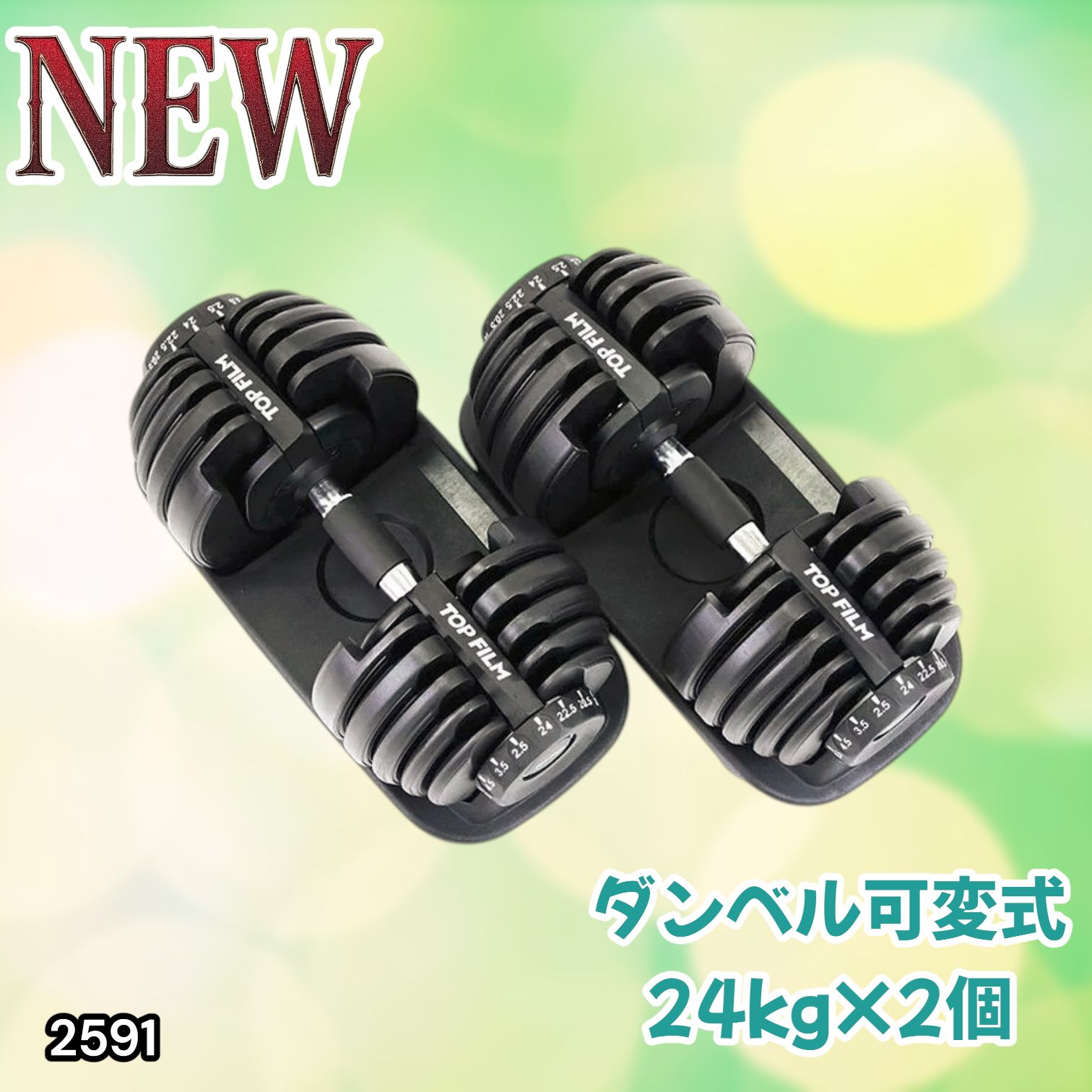 #2591 ダンベル 可変式 24kg ブラック 2個セット 総重量48kg 多機能 2秒で重量変化 2.5~24kg 15段階調節 分かりやすいキロ表示 鉄アレイ 安全設計 省スペース 収納 ※一部地域離島別途配送料有