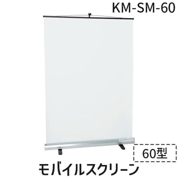 新品・7営業日以内発送】コクヨ KOKUYO KM-SM-60 モバイルスクリーン