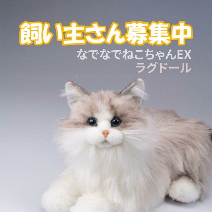 なでなでねこちゃんEX ラグドール 猫型ぬいぐるみ 鳴く 癒しグッズ コミュニケーション玩具 リアル 子供 高齢者 プレゼント