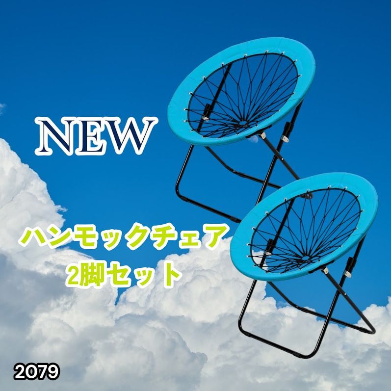 #2079 ハンモックチェア 2脚セット ブルー 無重力 折りたたみ 耐荷重100kg コンパクト アウトドア キャンプ ※一部地域離島別途配送料有