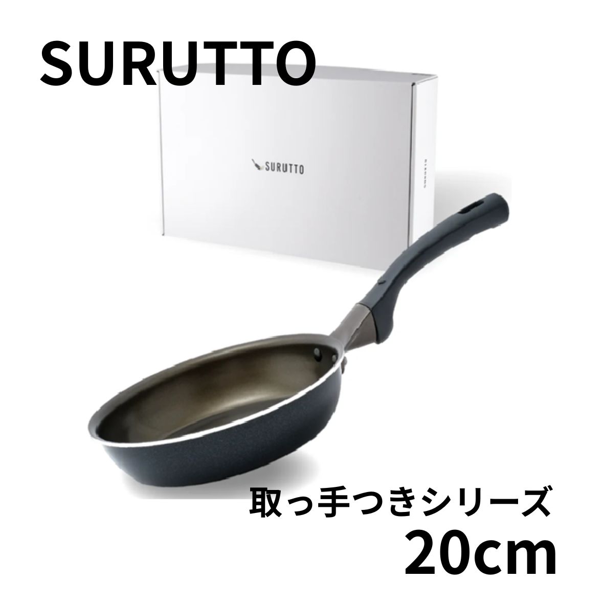 数量限定！】20cm＊SURUTTO 取っ手つきシリーズ 20cmフライパン IH