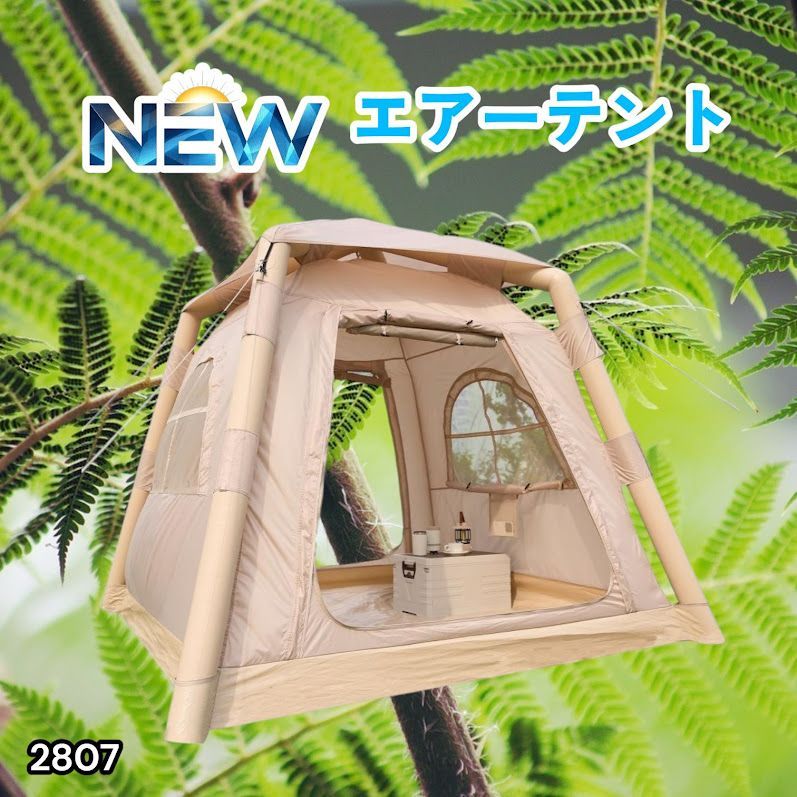 #2807 エア テント 1~3人用 ベージュ 幅215×奥行215×高さ185cm アウトドア キャンプ BBQ 簡単 設置 組立 コンパクト 収納袋付 ポンプ付 軽量 遮熱 防水 UVカット ※一部地域離島別途配送料有