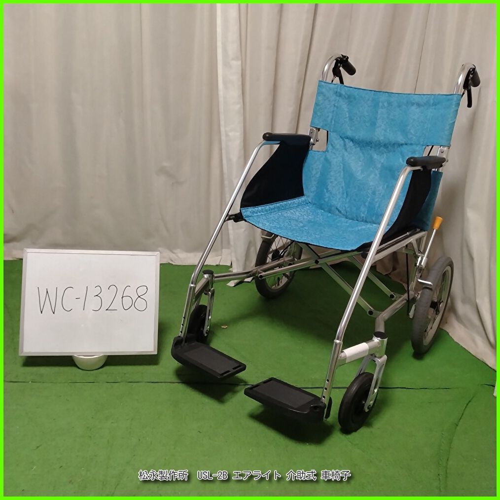 (WC-13268) MATSUNAGA 松永製作所 USL-2B エアライト 超軽量 matsunaga まつなが マツナガ 介助型 介助式 車椅子 車イス 車いす 在宅介護 福祉用具 洗浄/消毒済 介護【中古】