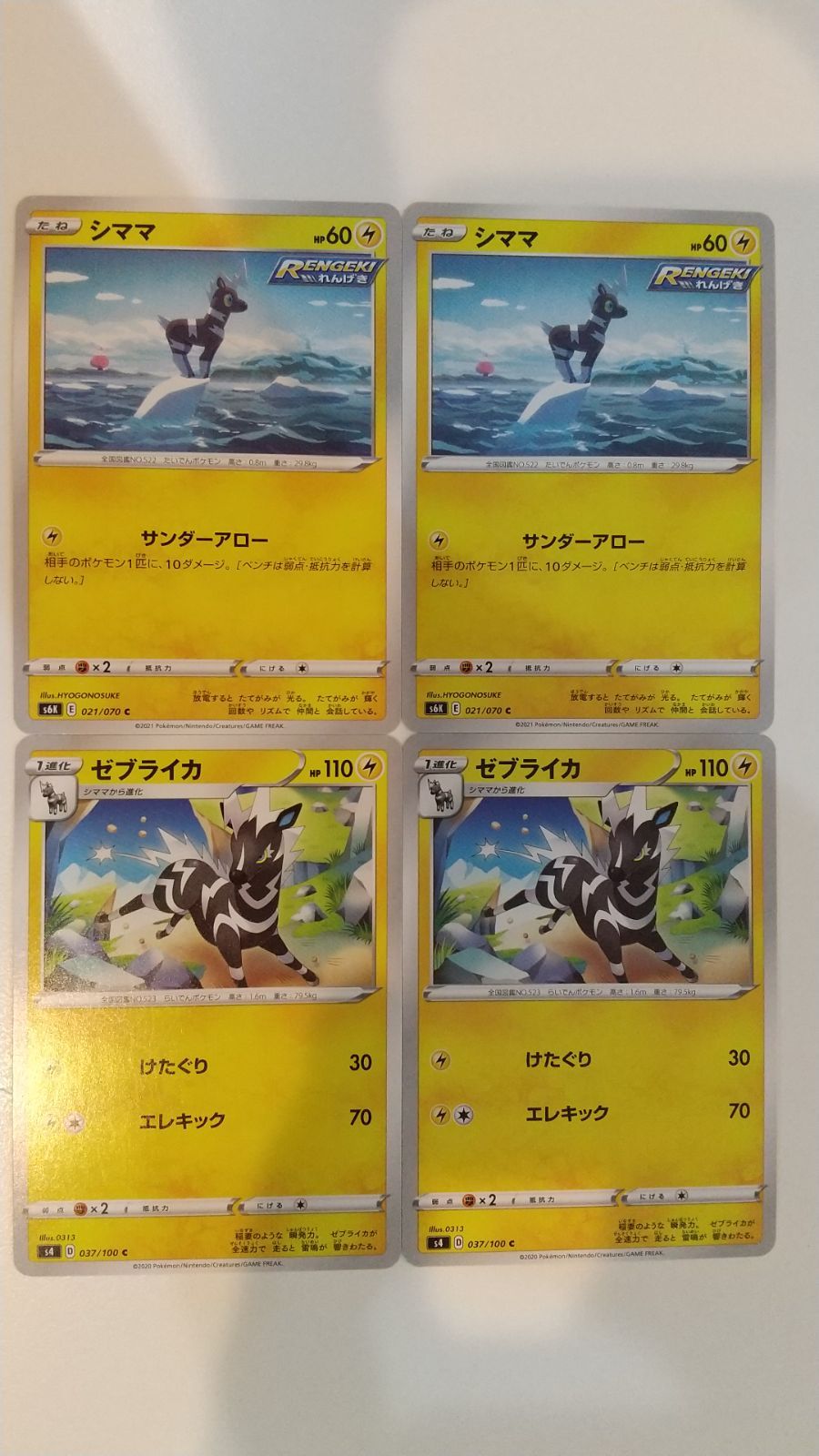 ポケモンカード ポケカ シママ ゼブライカ 4枚 まとめ処分 S-184