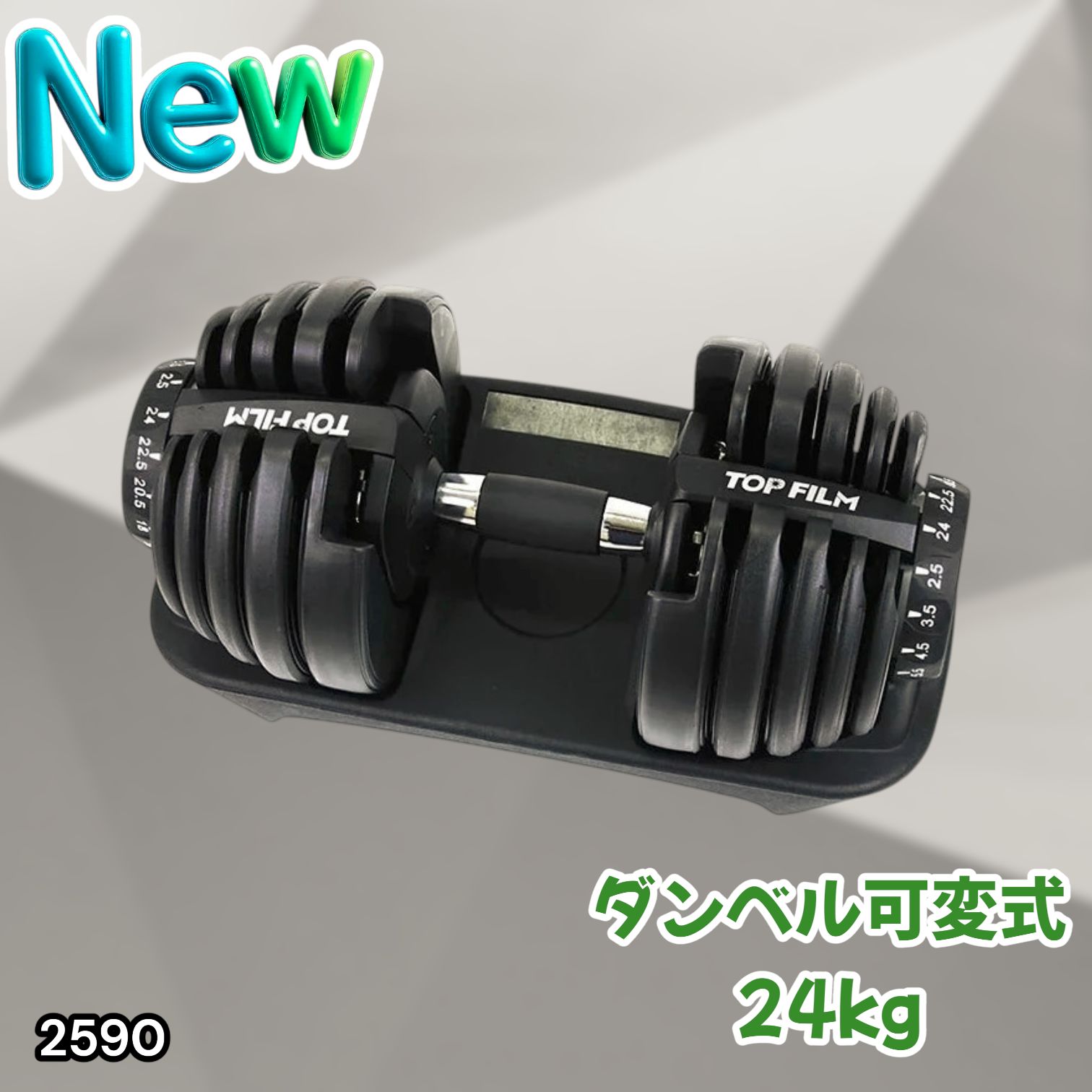 #2590 ダンベル 可変式 24kg ブラック 1個 単品 多機能 2秒で重量変化 2.5~24kg15段階調節 分かりやすいキロ表示 鉄アレイ 安全設計 省スペース 収納可能 ※一部地域離島別途配送料有