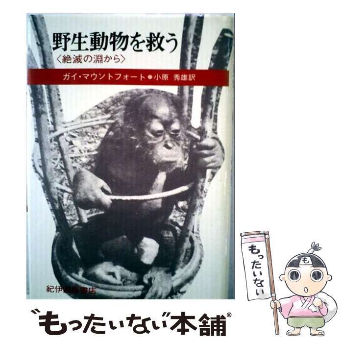 【中古】 野生動物を救うー絶滅の淵から / ガイ･マウントフォート、 小原 秀雄 / 紀伊國屋書店