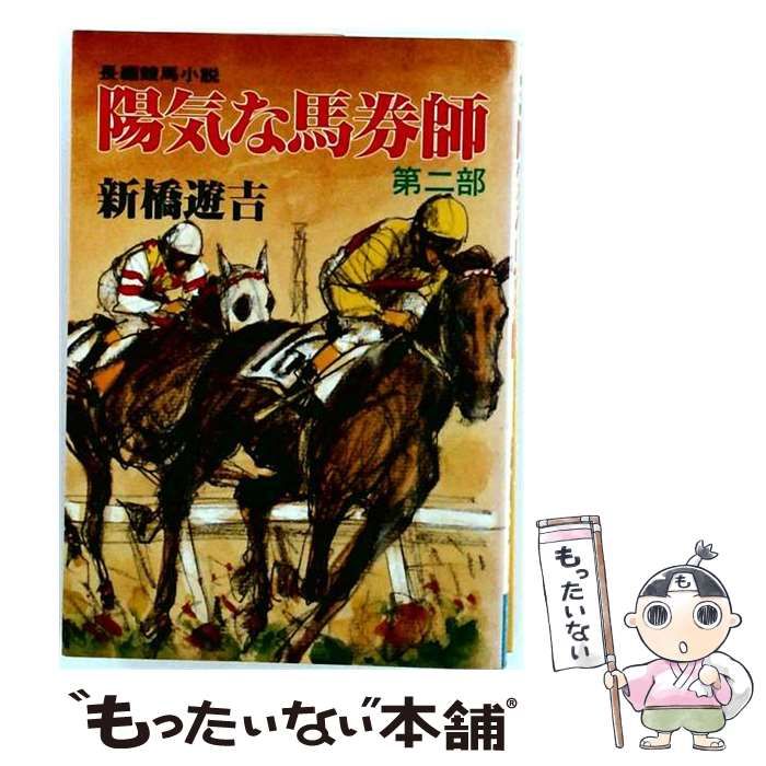 【中古】 陽気な馬券師 第2部 グリーンアローブックス / 新橋 遊吉 / グリーンアロー出版社