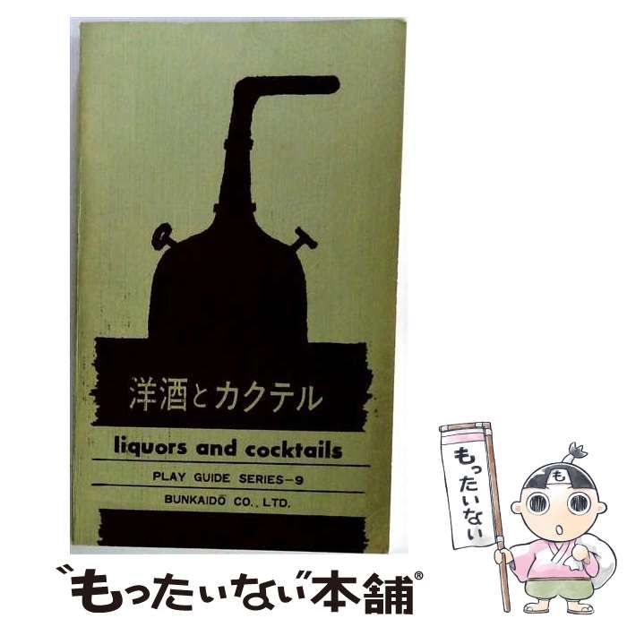 【中古】 洋酒とカクテル プレイ・ガイド・シリーズ / 室井 良介 / 文海堂