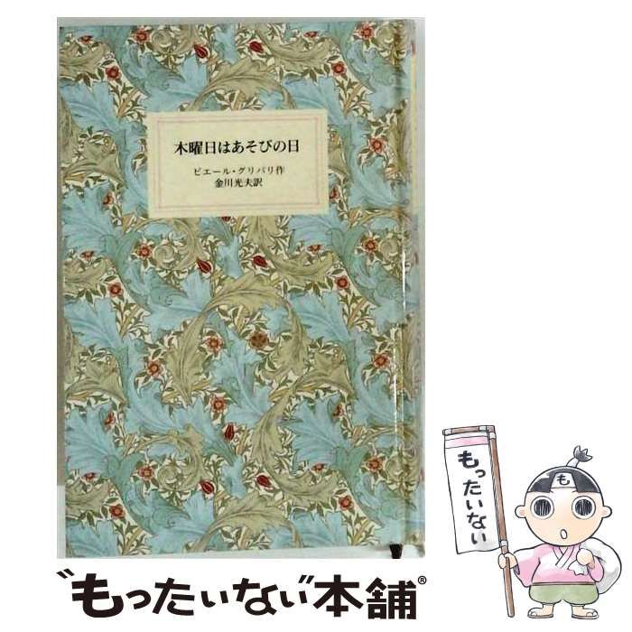 【中古】 木曜日はあそびの日 / ピエール･グリパリ、金川 光夫、飯野 和好 / 岩波書店